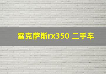 雷克萨斯rx350 二手车